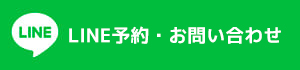 LINE・お問い合わせ